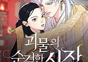 괴물의 순결한 심장